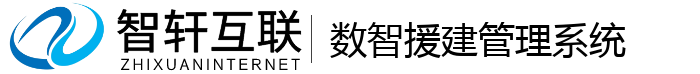 数智援建管理系统